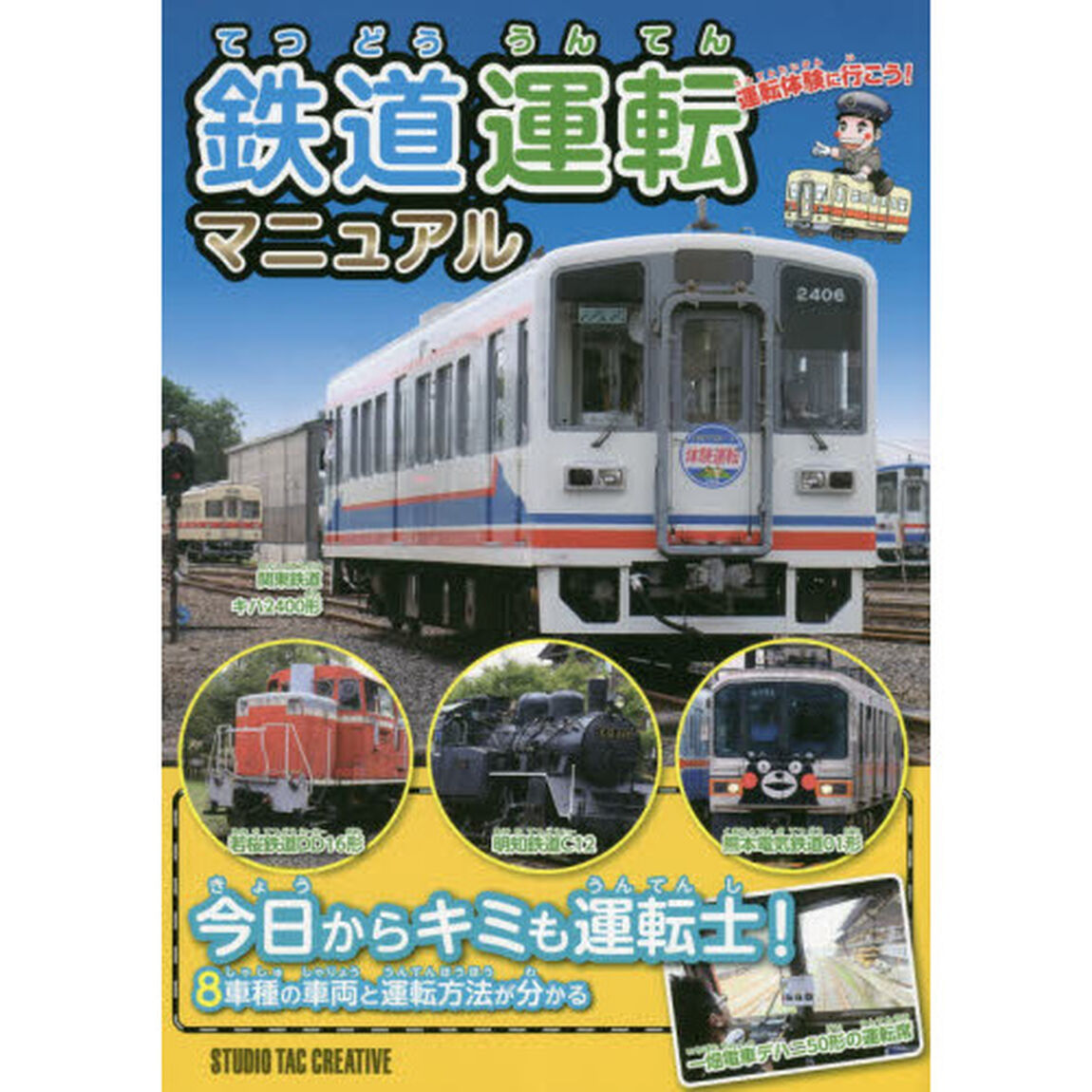 鉄道運転マニュアル　運転体験に行こう！