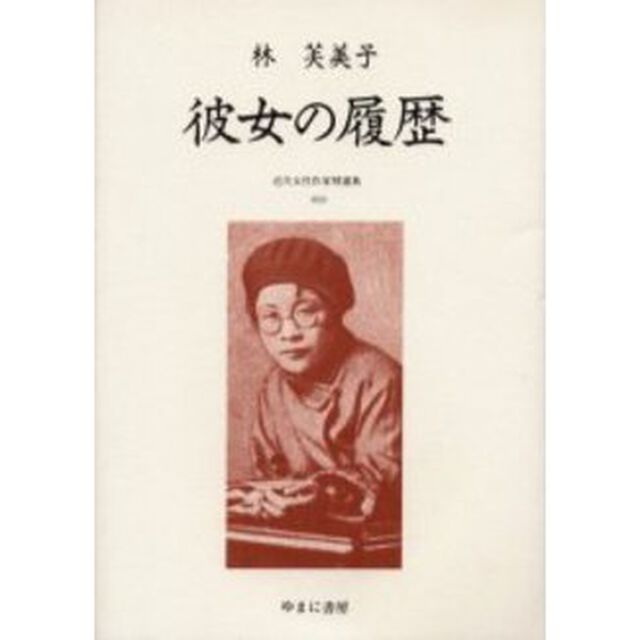 近代女性作家精選集　０３３　復刻「彼女の履歴　解説：川本三郎　初版：改造社　昭和６年刊」