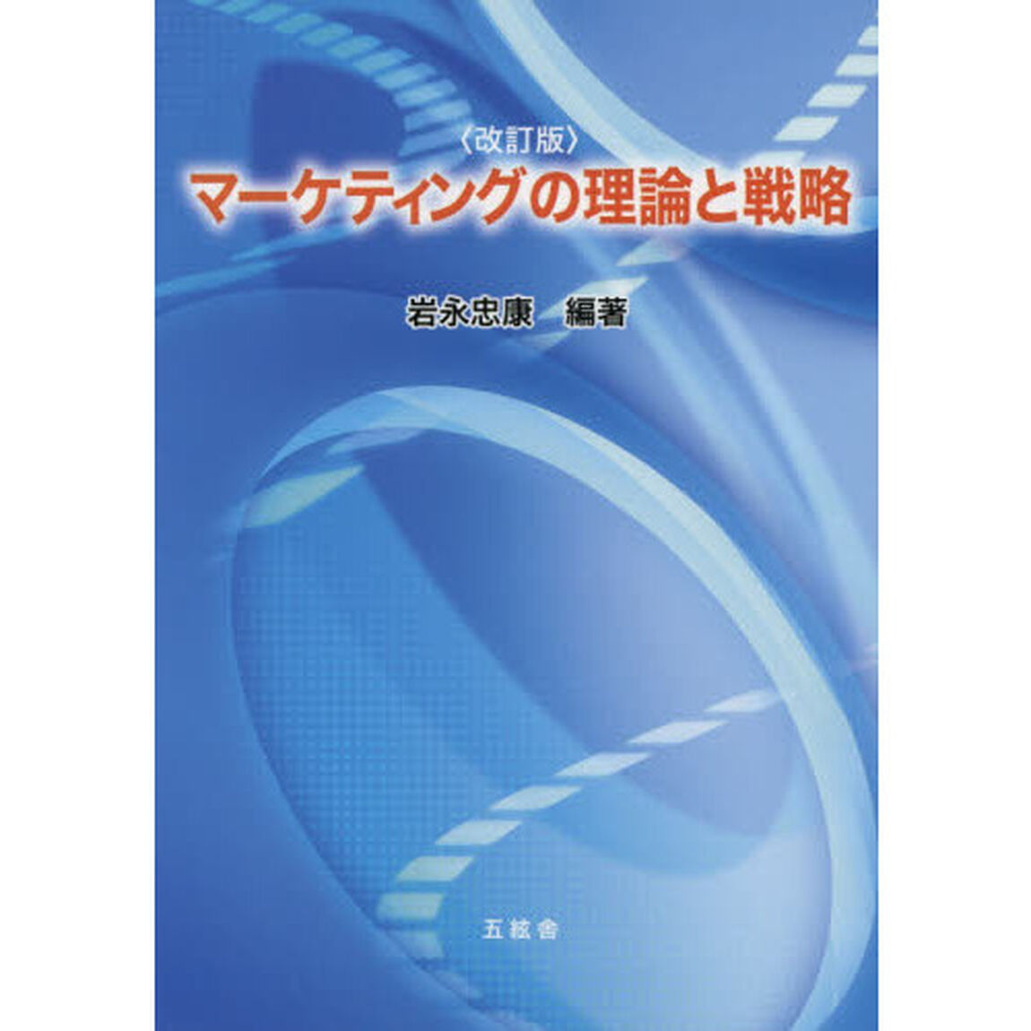 マーケティングの理論と戦略「改訂版」