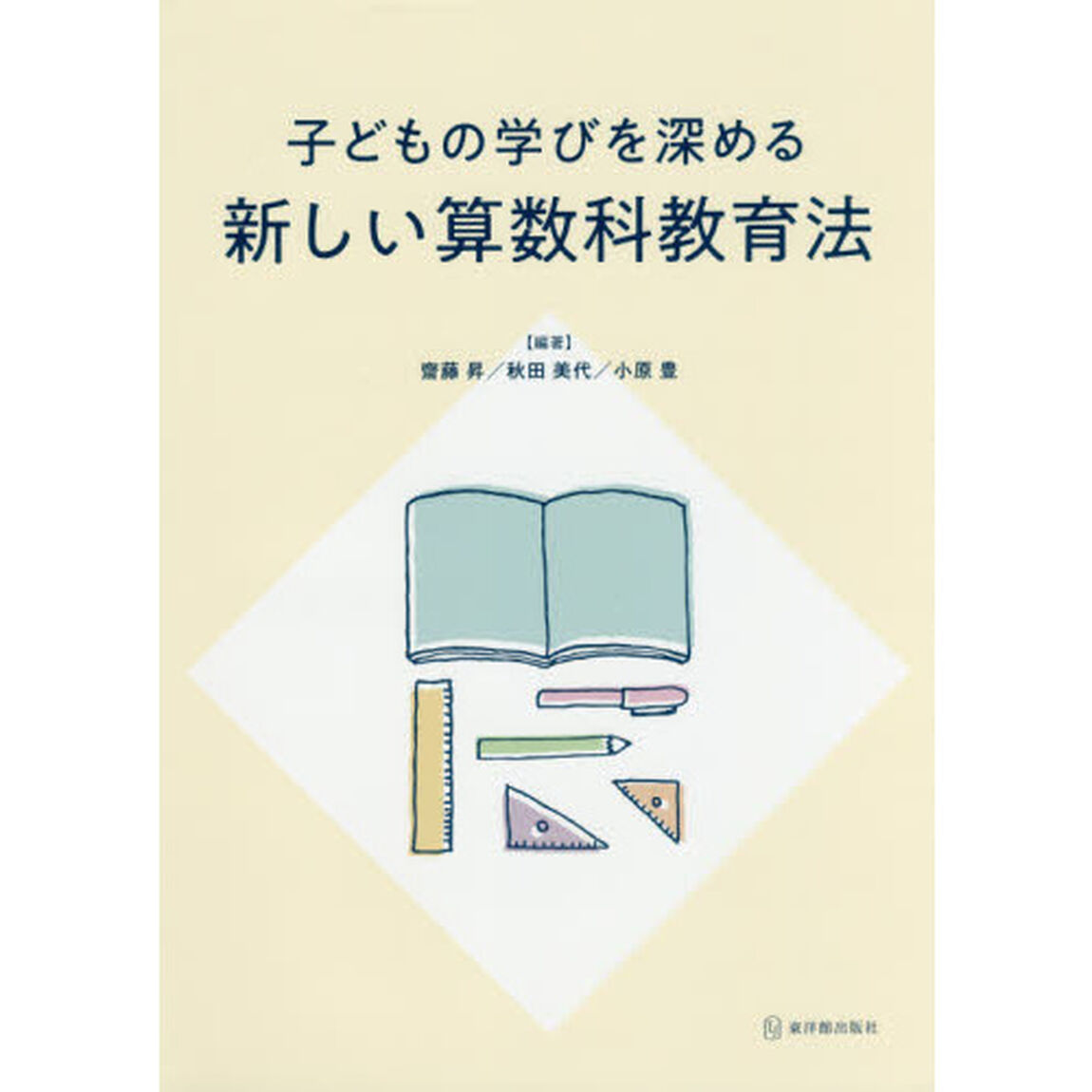 子どもの学びを深める新しい算数科教育法