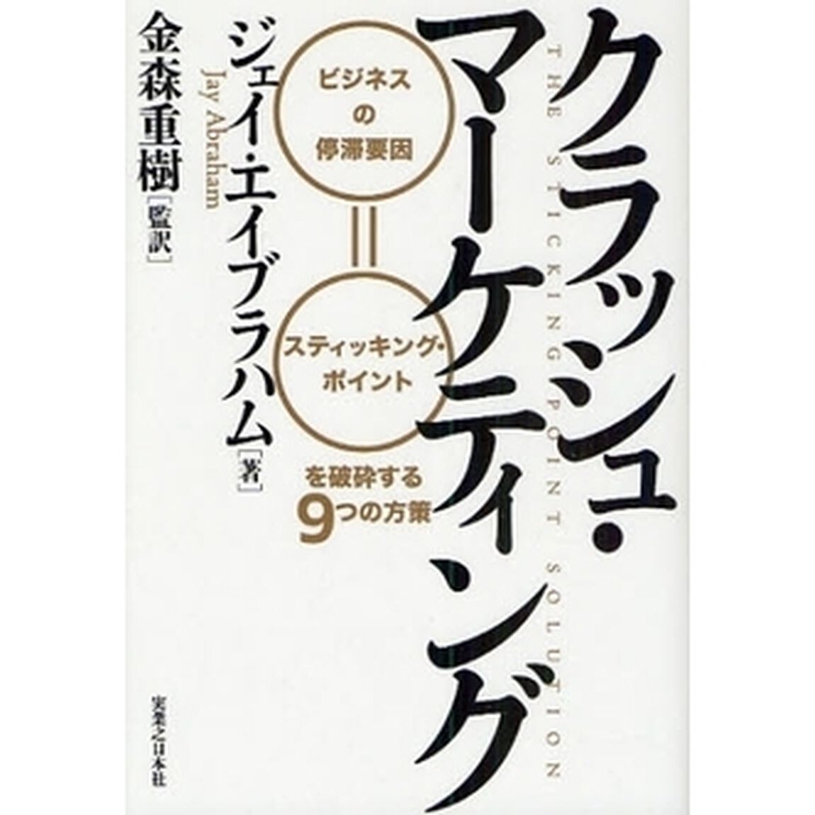 クラッシュ・マーケティング　ビジネスの停滞要因＝スティッキング・ポイントを破砕する９つの方策