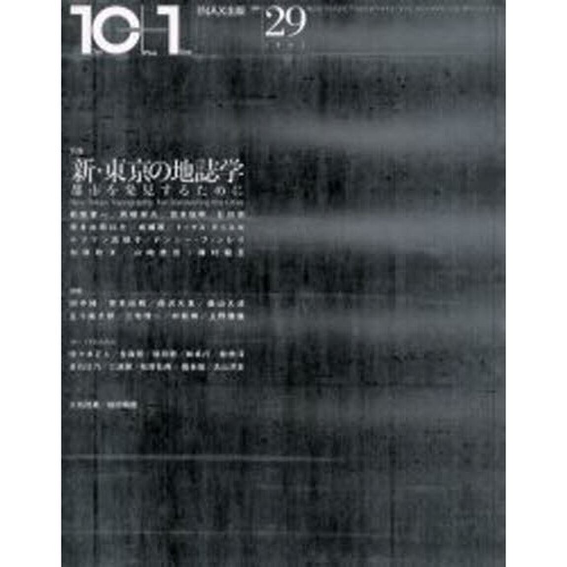 １０＋１　Ｎｏ．２９（２００２）「特集新・東京の地誌学」