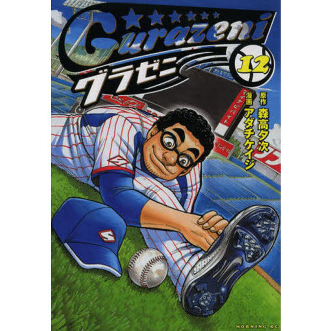グラゼニ　１２