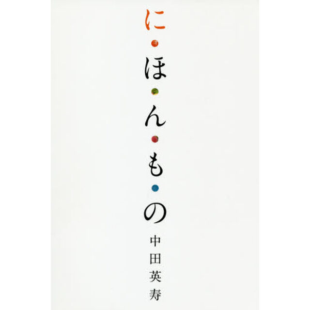 に・ほ・ん・も・の