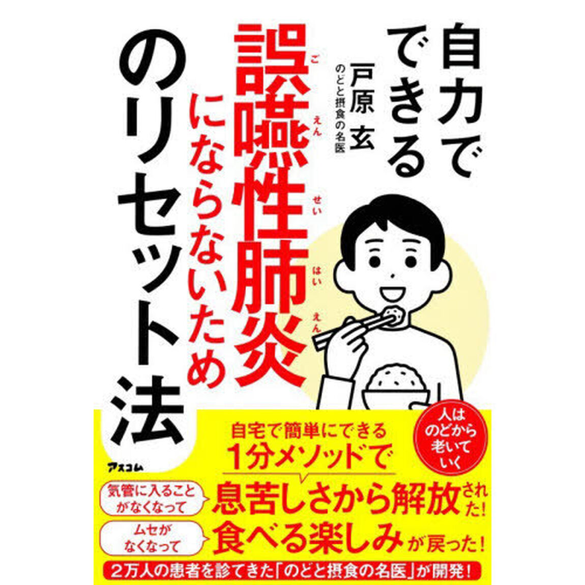 自力でできる誤嚥性肺炎にならないためのリセット法