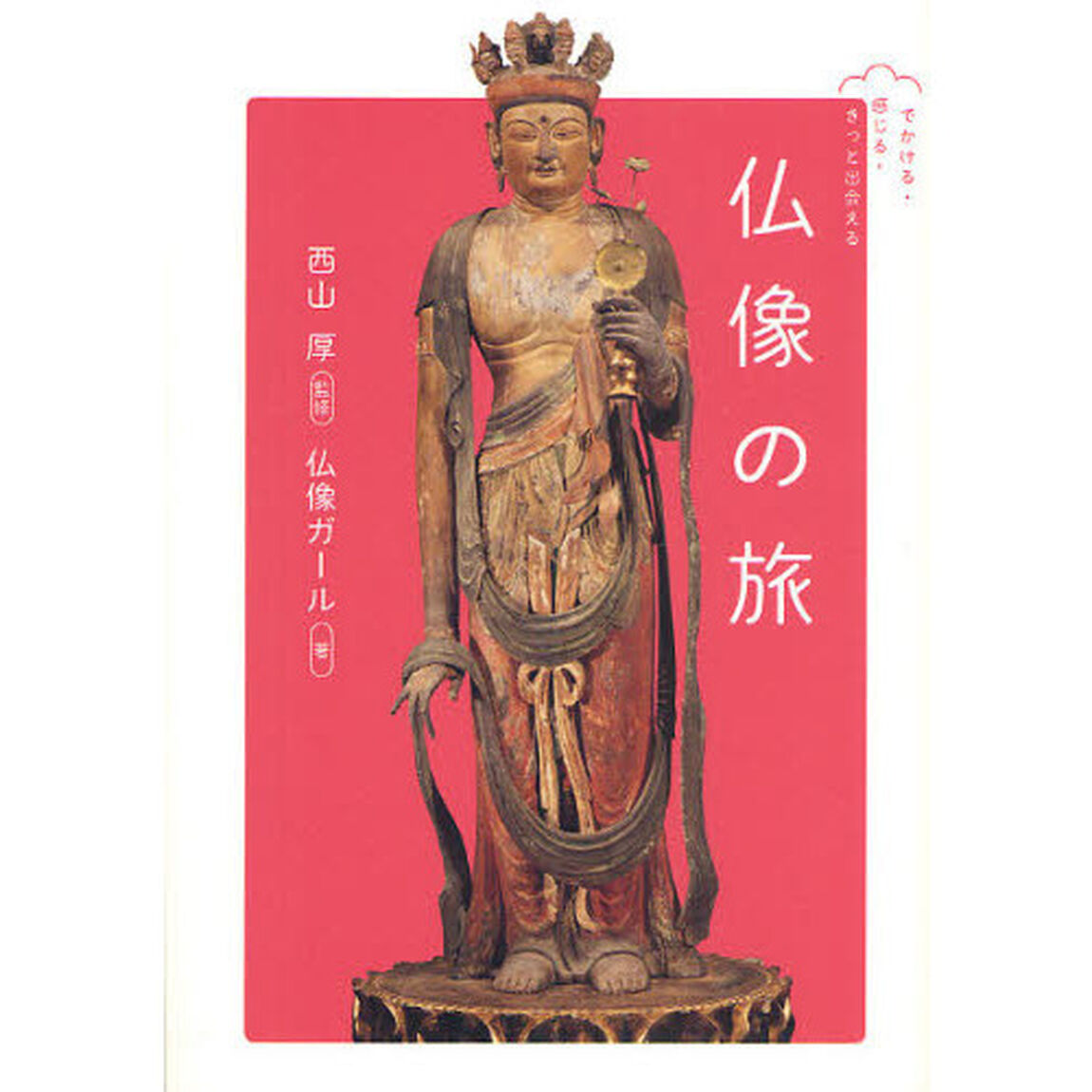 仏像の旅　でかける・感じる・きっと出会える