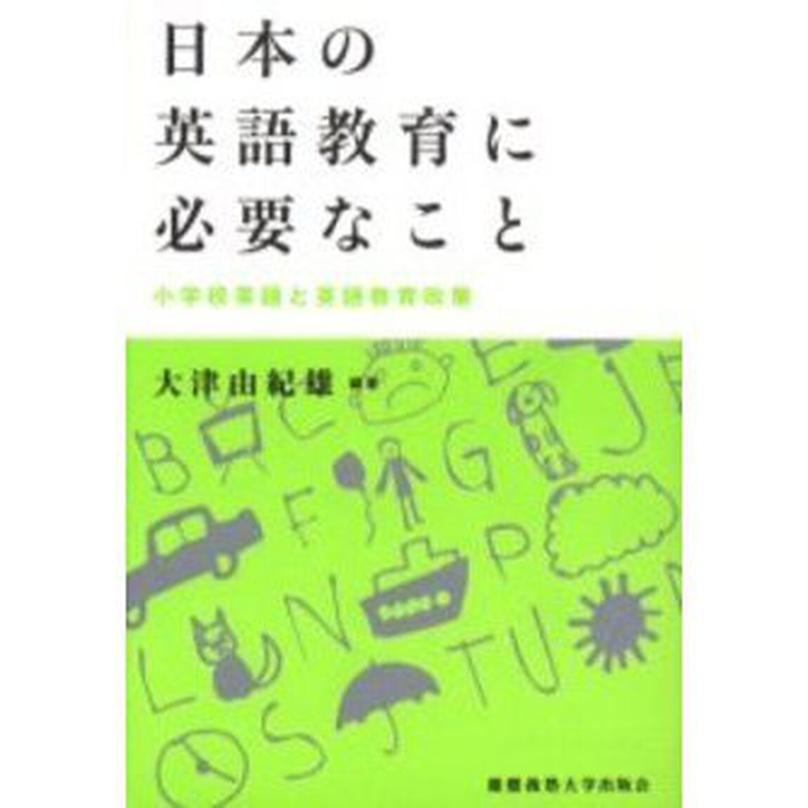 日本の英語教育に必要なこと　小学校英語と英語教育政策