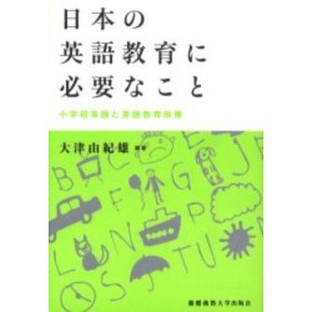 日本の英語教育に必要なこと　小学校英語と英語教育政策