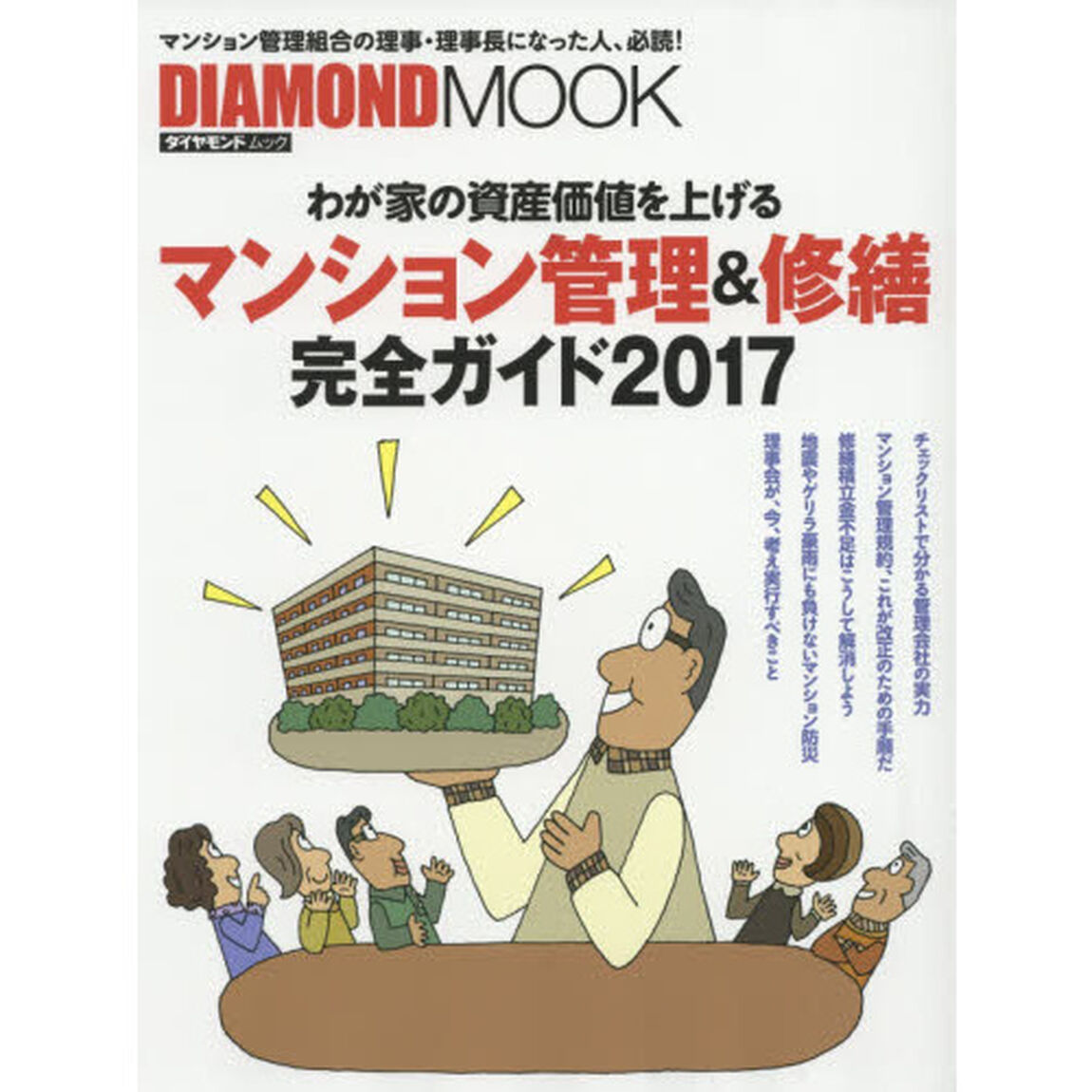 マンション管理＆修繕完全ガイド　わが家の資産価値を上げる　２０１７