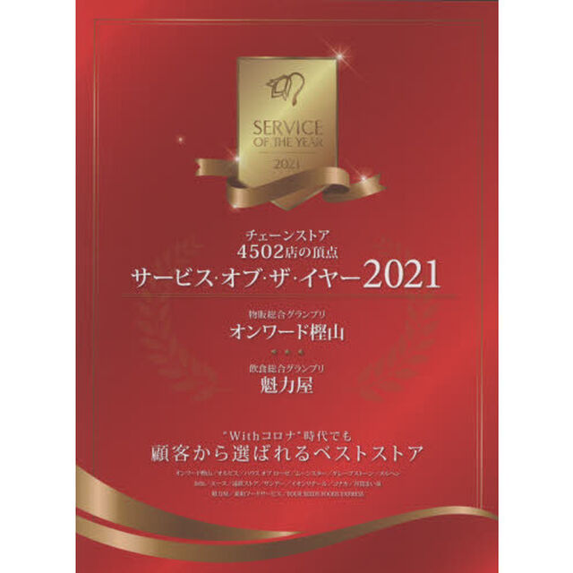 サービス・オブ・ザ・イヤー　チェーンストア４５０２店の頂点　２０２１