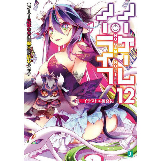 ノーゲーム・ノーライフ 12「ゲーマー兄妹たちは『魔王』に挑むようです」