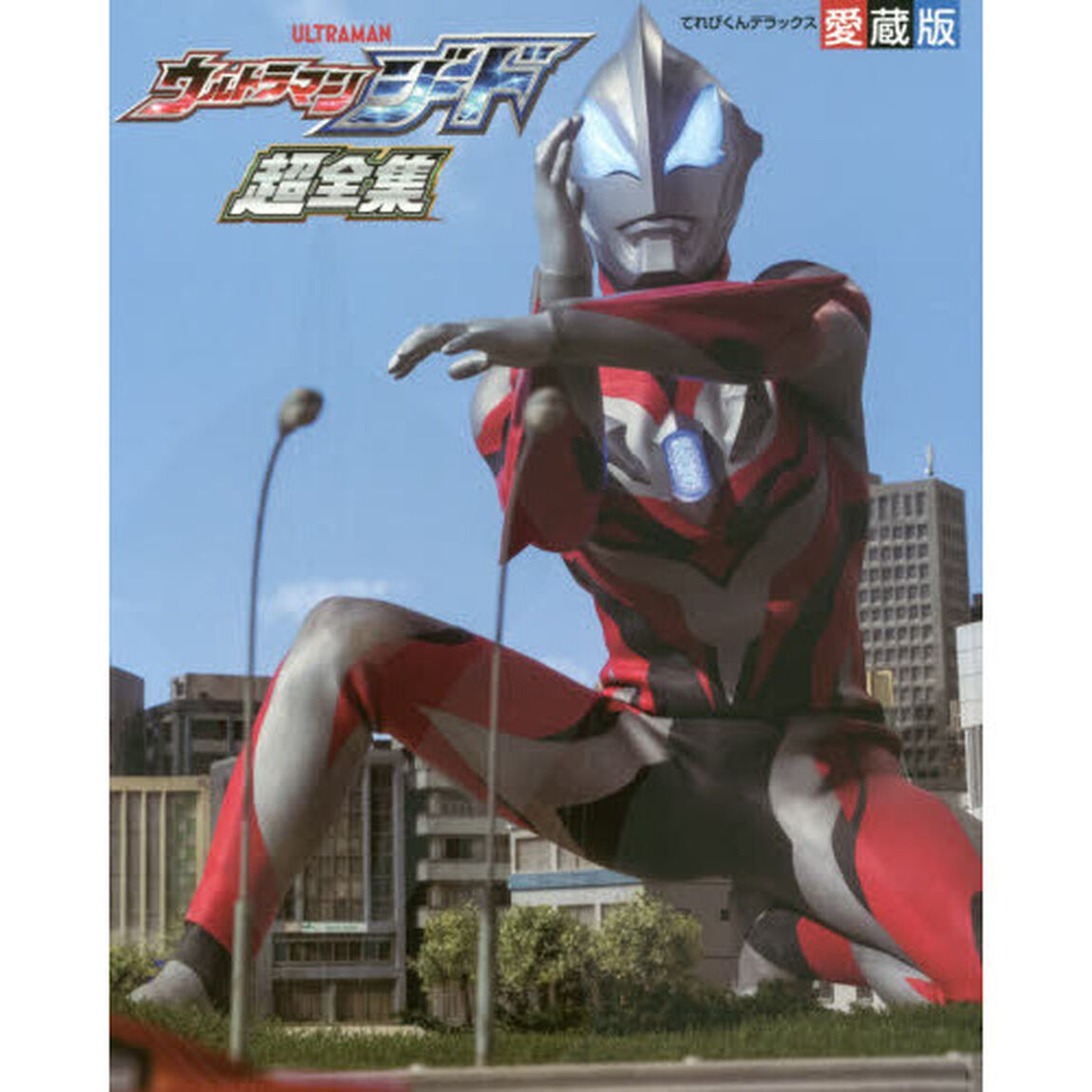 ウルトラマンジード超全集