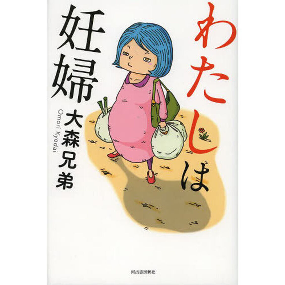 わたしは妊婦