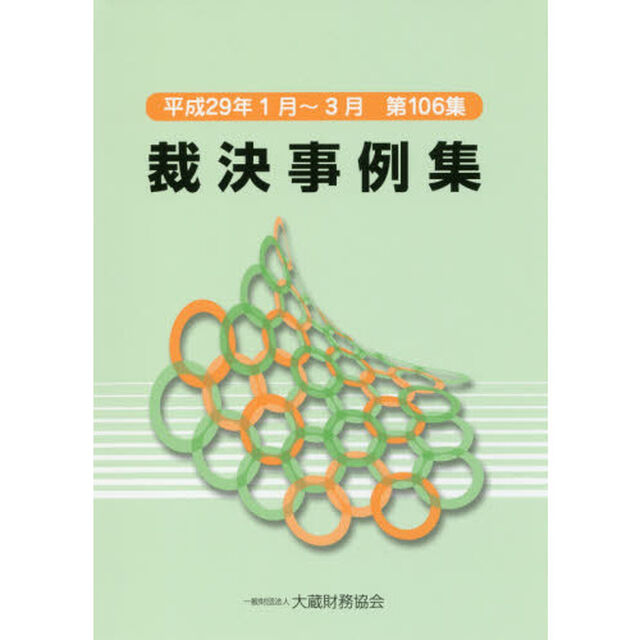 裁決事例集　第１０６集（平成２９年１月〜３月）