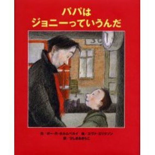 パパはジョニーっていうんだ