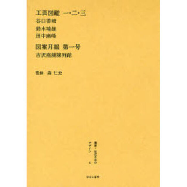 叢書・近代日本のデザイン　４　復刻「工芸図鑑　１」