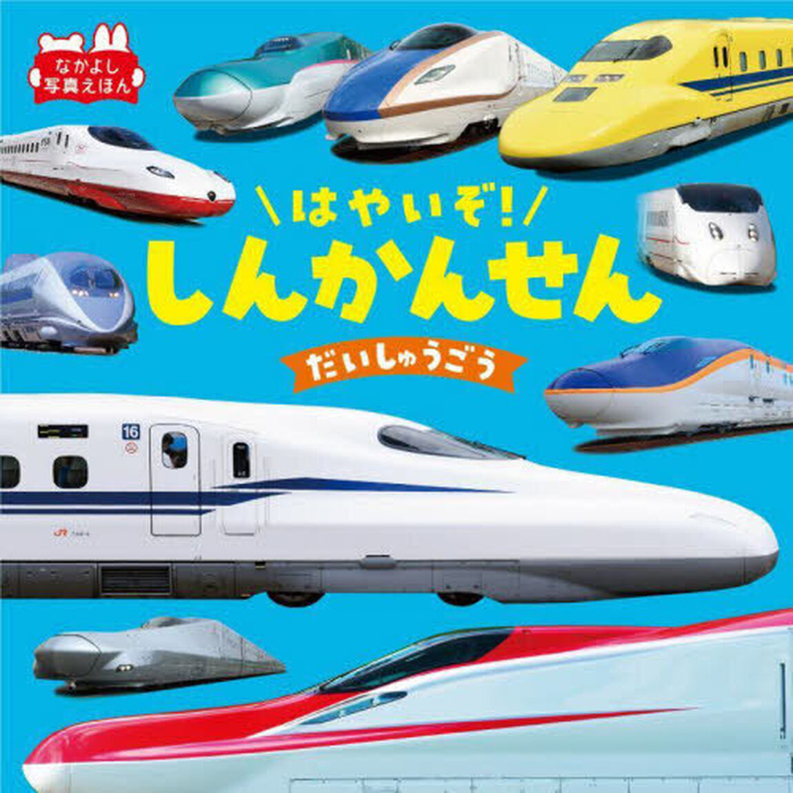 はやいぞ！しんかんせんだいしゅうごう「改訂２版」