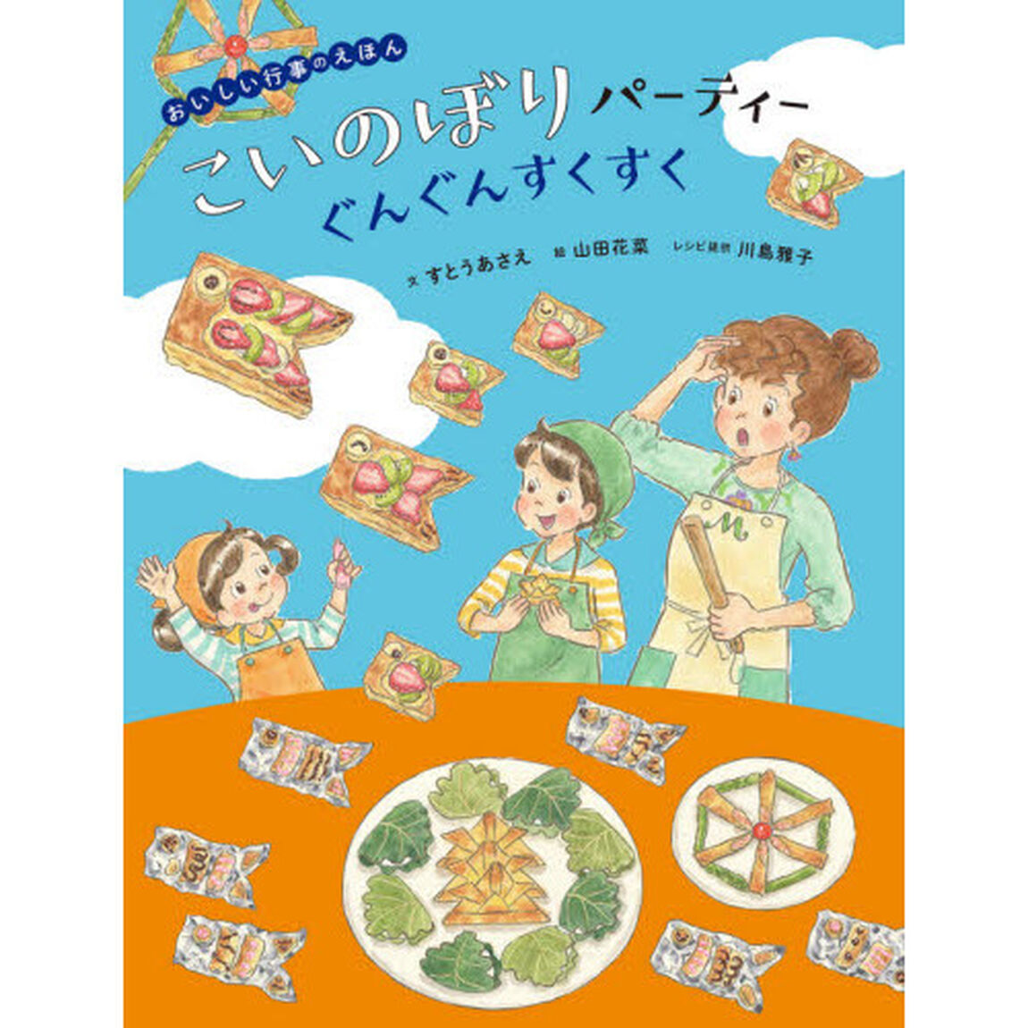 こいのぼりパーティーぐんぐんすくすく