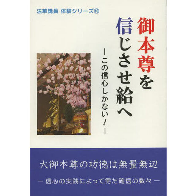 御本尊を信じさせ給へ　この信心しかない！