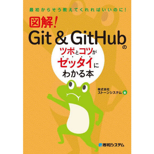 図解！Ｇｉｔ　＆　ＧｉｔＨｕｂのツボとコツがゼッタイにわかる本