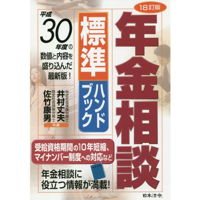18訂版 年金相談標準ハンドブック「１８訂版」