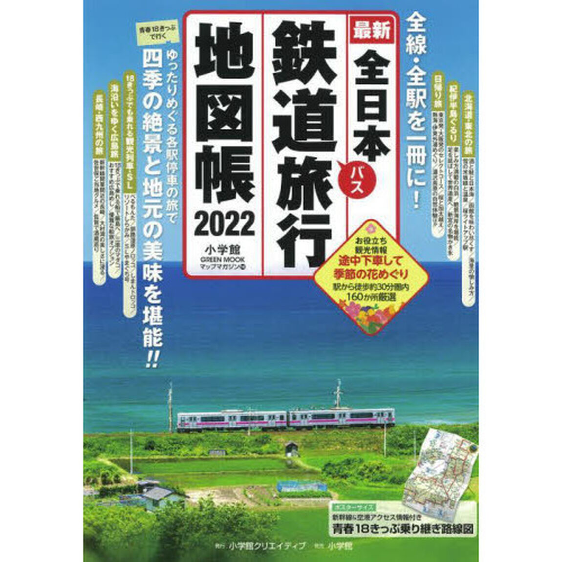 全日本鉄道バス旅行地図帳　最新　２０２２年版