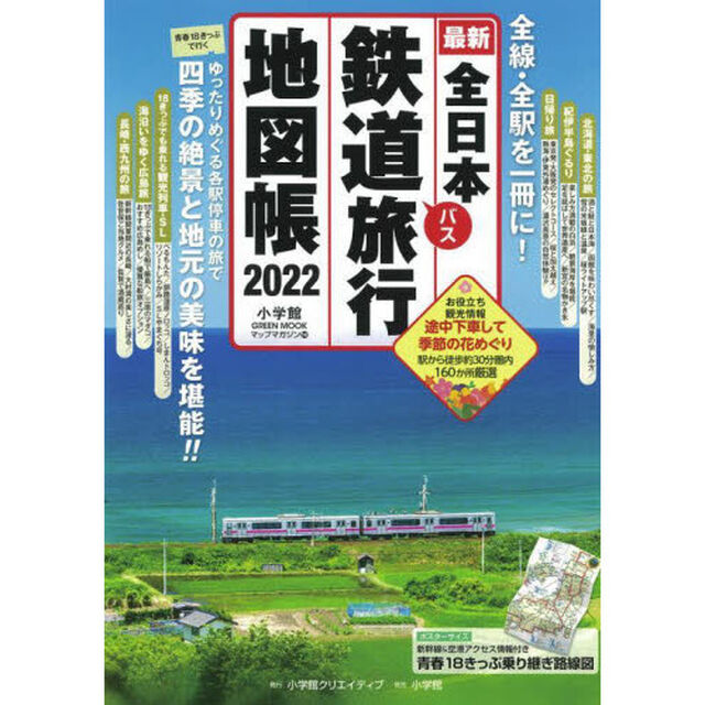 全日本鉄道バス旅行地図帳　最新　２０２２年版