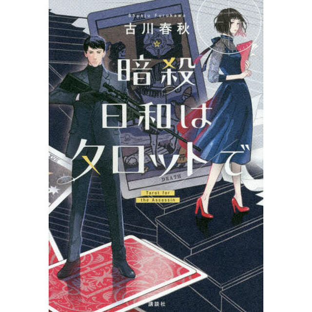 暗殺日和はタロットで