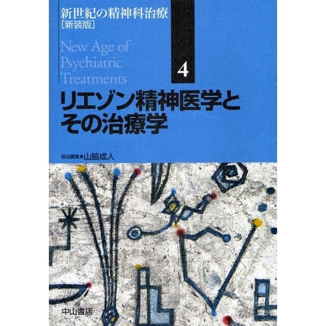 新世紀の精神科治療　４　新装版「リエゾン精神医学とその治療学」
