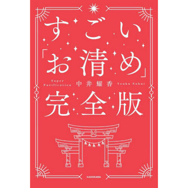 すごい「お清め」完全版