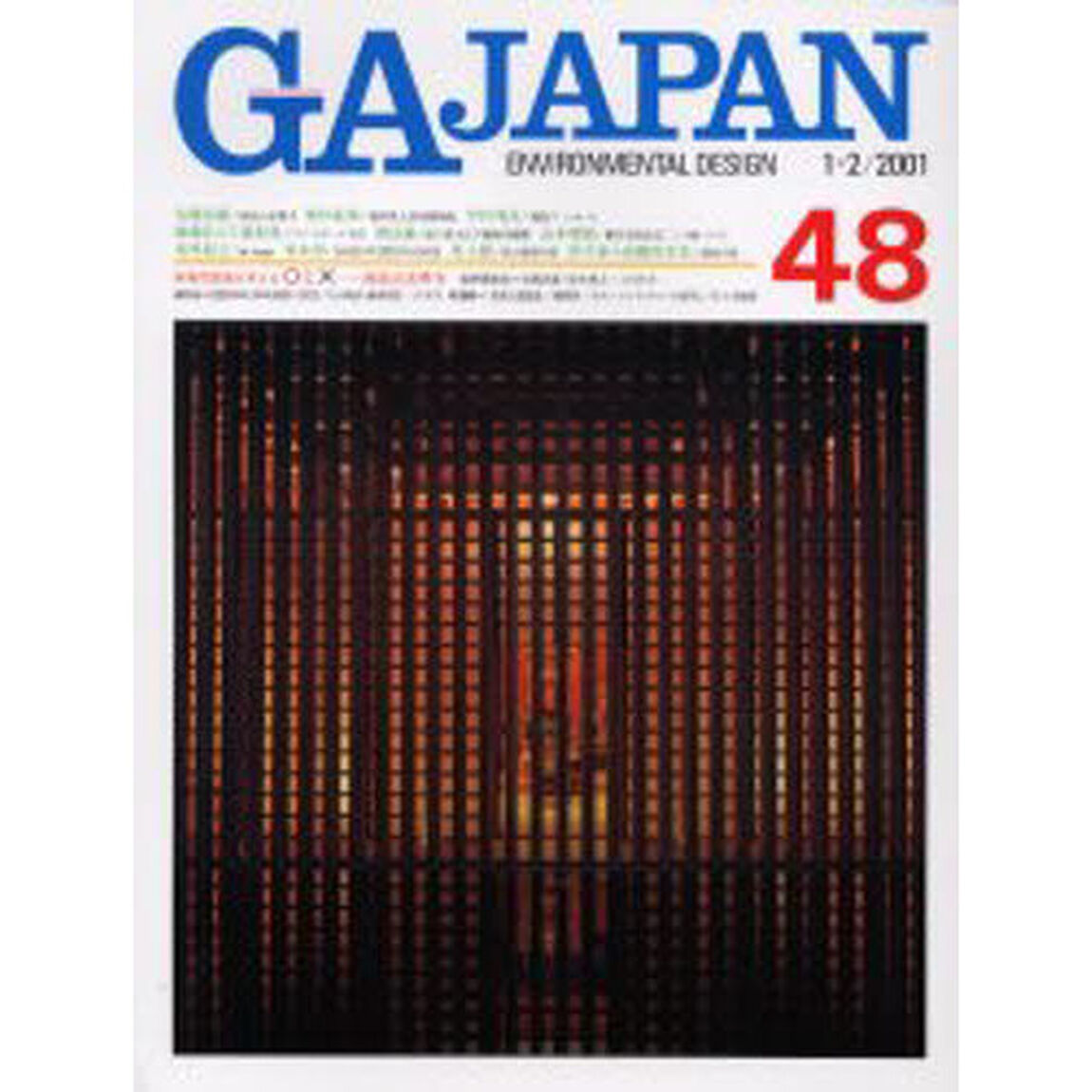 ＧＡ　Ｊａｐａｎ　Ｅｎｖｉｒｏｎｍｅｎｔａｌ　ｄｅｓｉｇｎ　４８（２００１／１－２）
