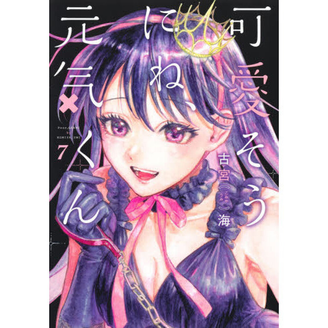 可愛そうにね、元気くん　７