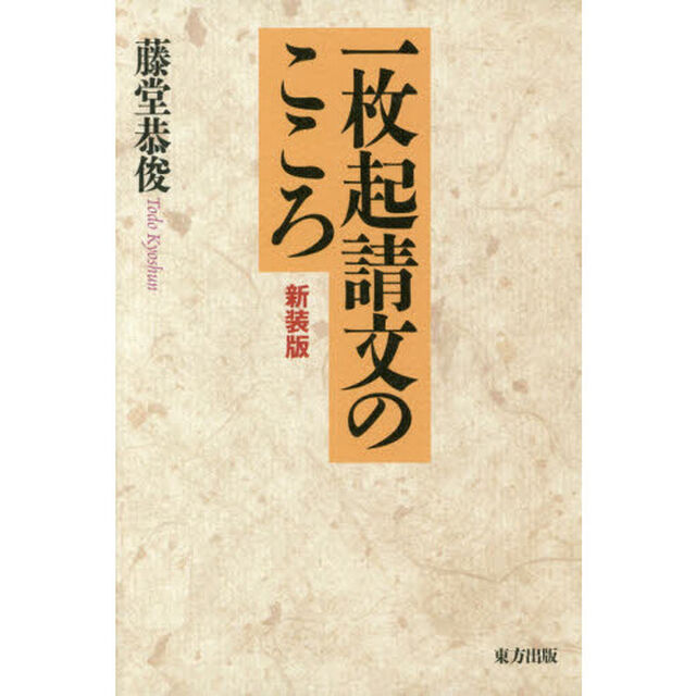 一枚起請文のこころ　新装版