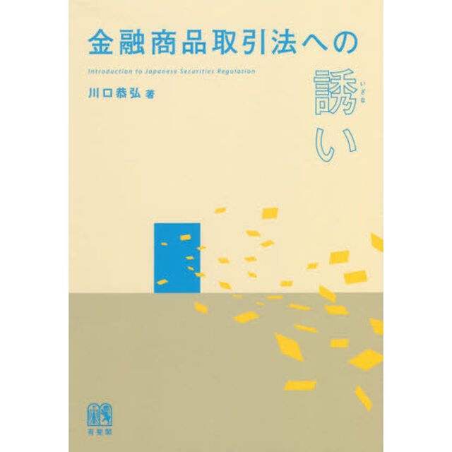 金融商品取引法への誘い