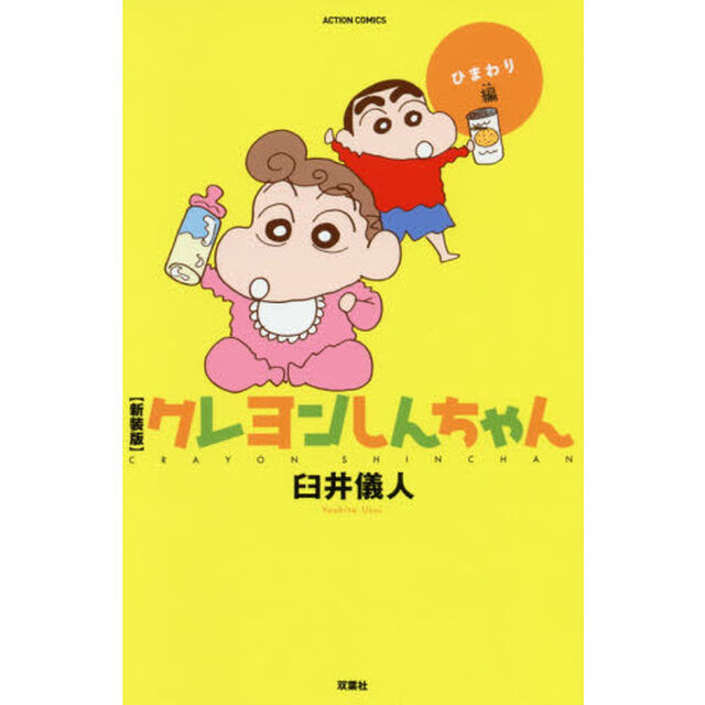 クレヨンしんちゃん　ひまわり編　新装版