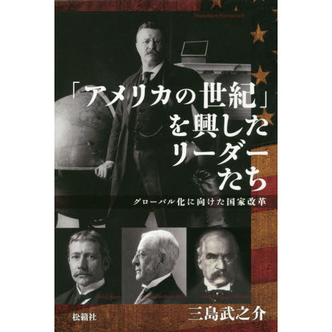 「アメリカの世紀」を興したリーダーたち　グローバル化に向けた国家改革