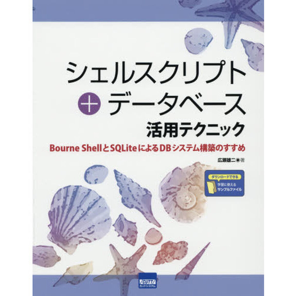 シェルスクリプト＋データベース活用テクニック　Ｂｏｕｒｎｅ　ＳｈｅｌｌとＳＱＬｉｔｅによるＤＢシステム構築のすすめ