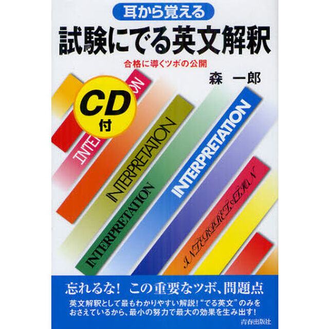 試験にでる英文解釈　耳から覚える
