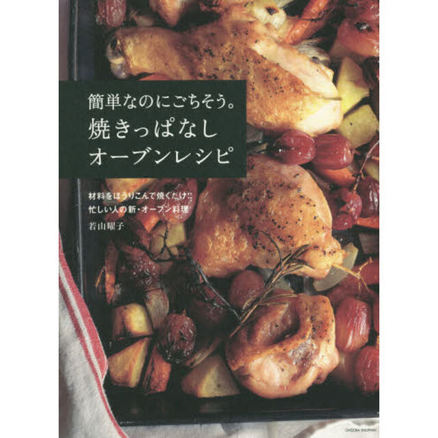 簡単なのにごちそう。焼きっぱなしオーブンレシピ