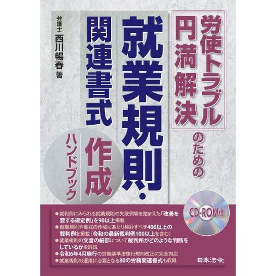 労使トラブル円満解決のための就業規則・関連書式作成ハンドブック