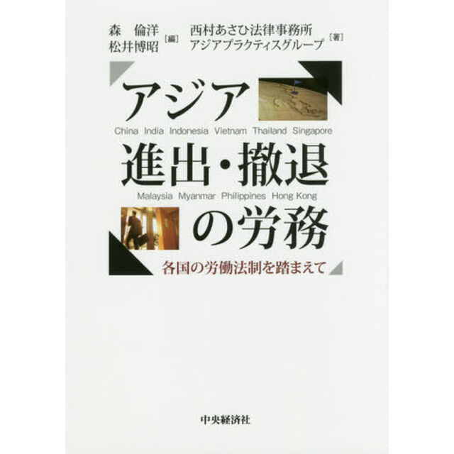 アジア進出・撤退の労務　各国の労働法制を踏まえて