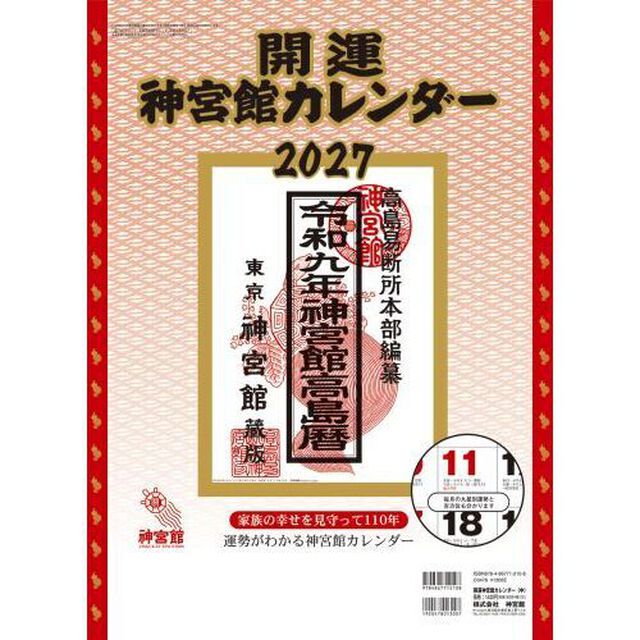 開運神宮館カレンダー（中）2027