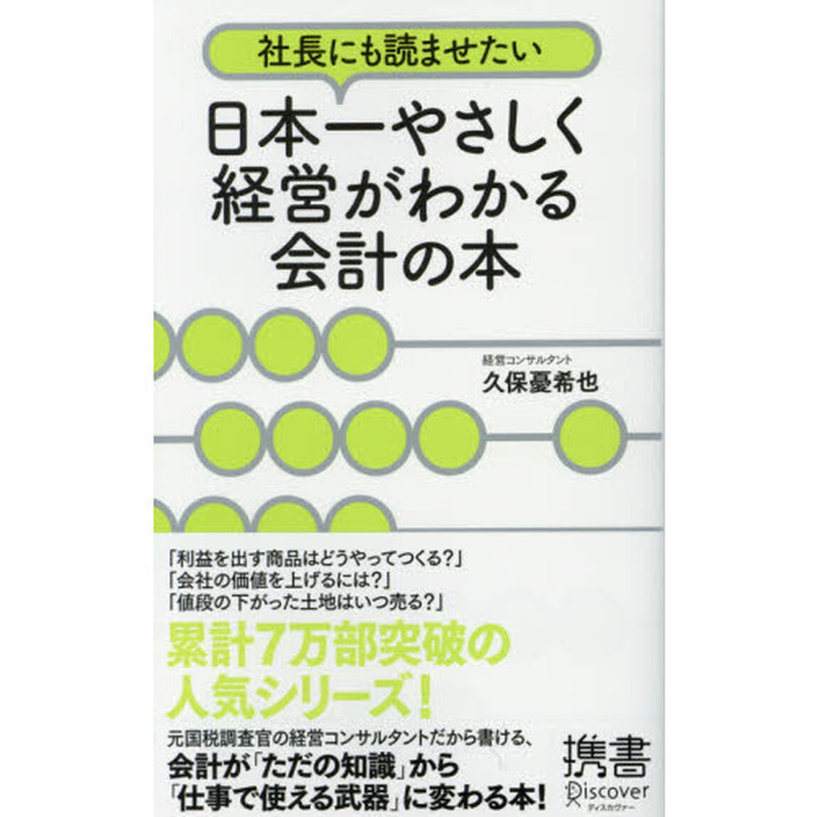 社長にも読ませたい 日本一やさしく経営がわかる会計の本 (ディスカヴァー携書)