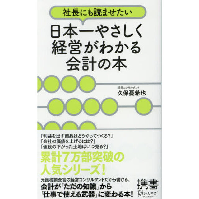社長にも読ませたい 日本一やさしく経営がわかる会計の本 (ディスカヴァー携書)