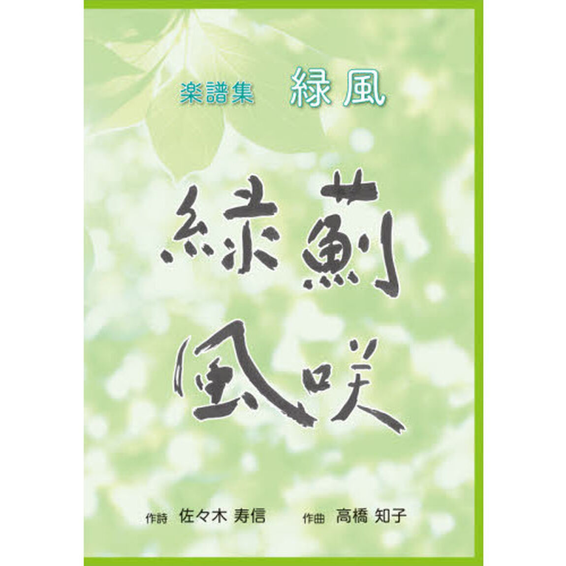 緑風　楽譜集