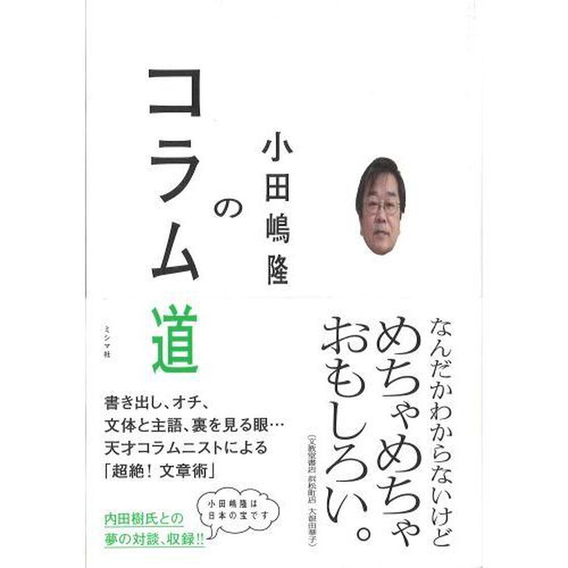 小田嶋隆のコラム道