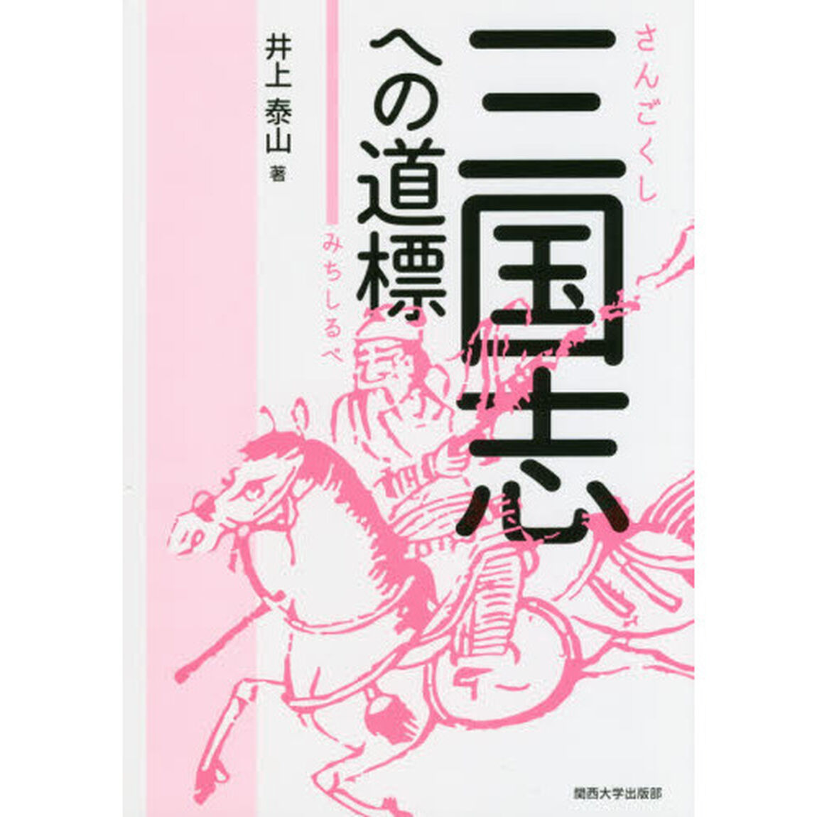 三国志への道標