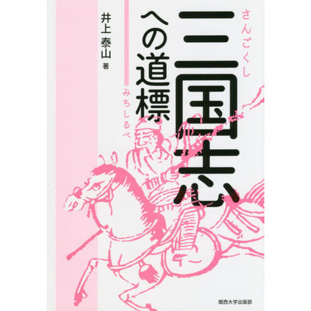 三国志への道標