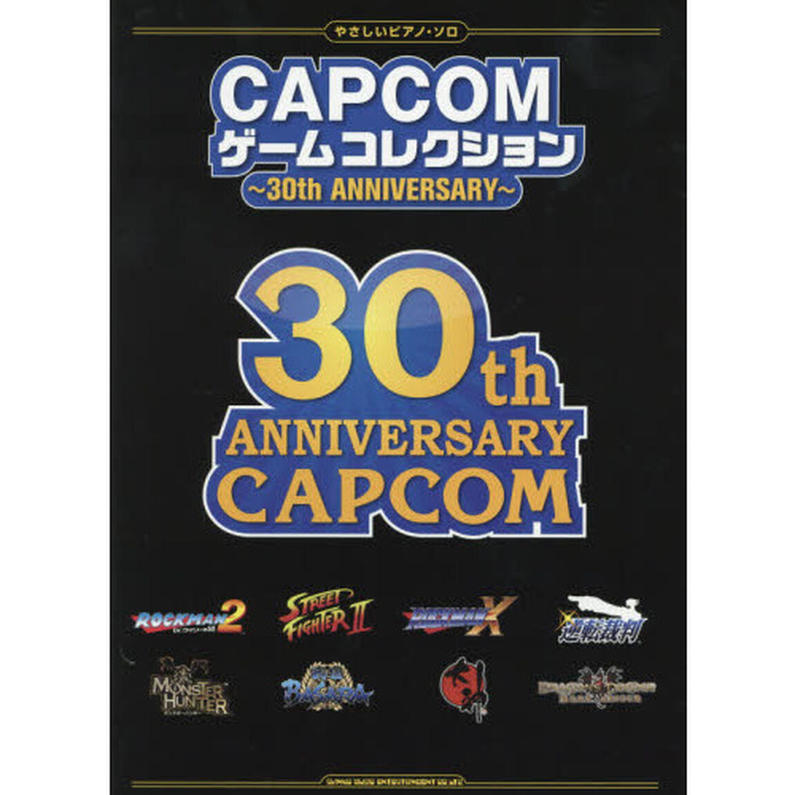 やさしいピアノ・ソロ CAPCOMゲームコレクション〜30th ANNIVERSARY〜