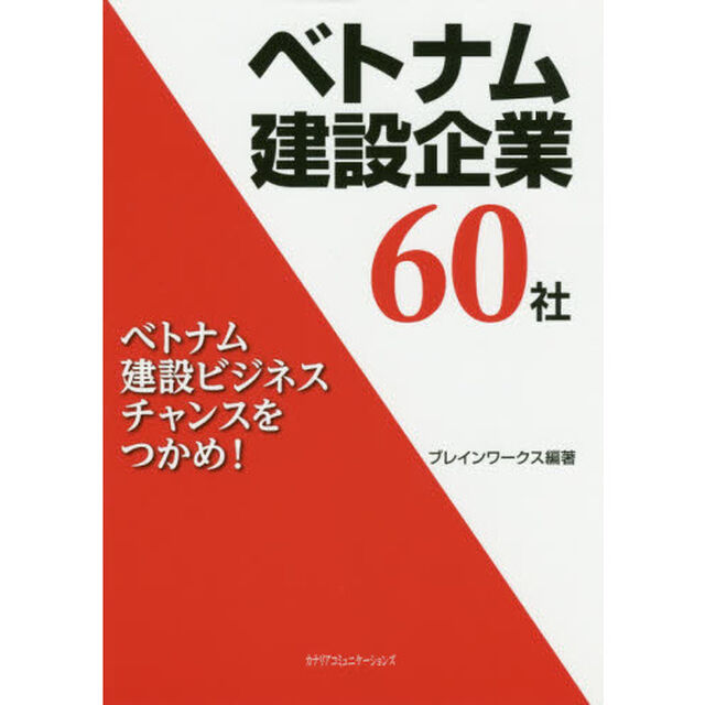 ベトナム建設企業６０社　ベトナム建設ビジネスチャンスをつかめ！